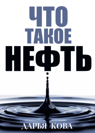 . Что такое нефть