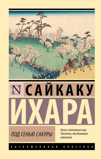 Ихара  Сайкаку. Под сенью сакуры