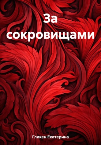 Екатерина Константиновна Гликен. За сокровищами
