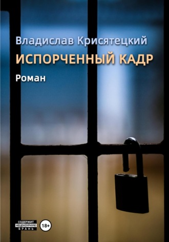 Владислав Крисятецкий. Испорченный кадр