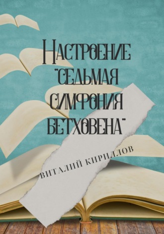 . Настроение «Седьмая симфония Бетховена»