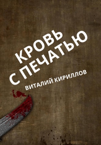 Виталий Александрович Кириллов. Кровь с печатью