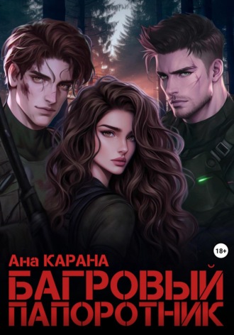 . Багровый Папоротник