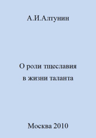 . О роли тщеславия в жизни таланта
