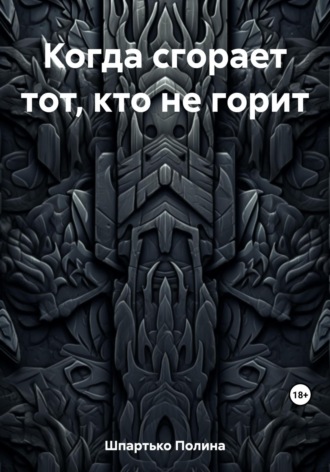 . Когда сгорает тот, кто не горит