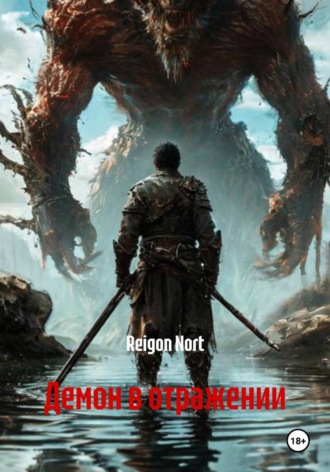 Reigon Nort. Демон в отражении