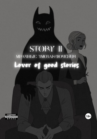 . Story № 11. Мрачные умозаключения