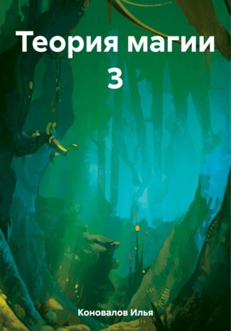 Илья Коновалов. Теория магии 3