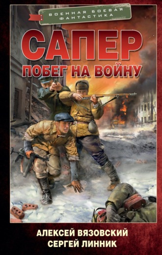 . Сапер. Побег на войну
