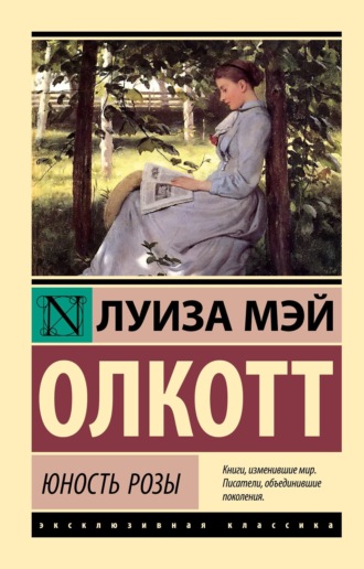 . Юность Розы