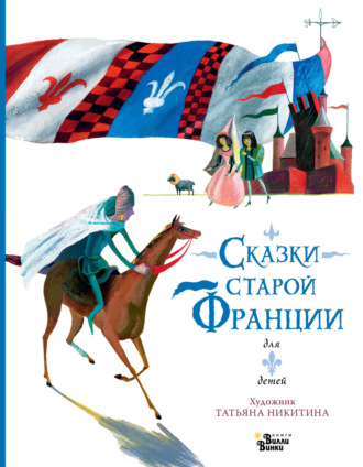 . Сказки старой Франции