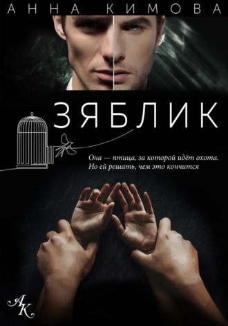 . Зяблик