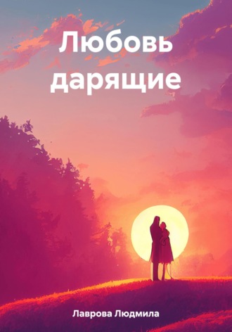 . Любовь дарящие