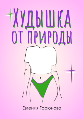 Евгения Анатольевна Горюнова. Худышка от природы