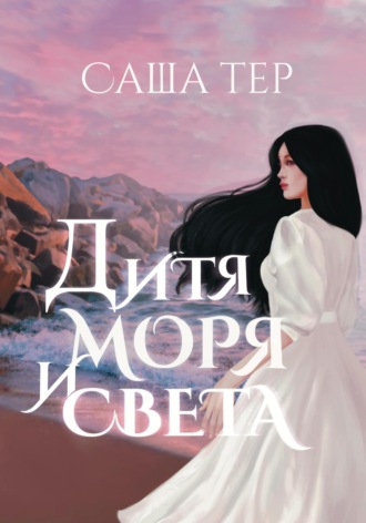 . Дитя моря и света