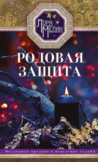 . Родовая защита. Поддержка предков и исцеление судьбы