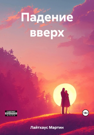 . Падение вверх