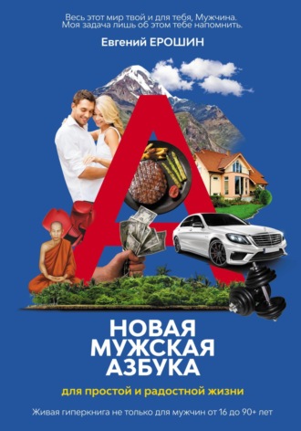 Евгений Ерошин. Новая Мужская Азбука для простой и радостной жизни