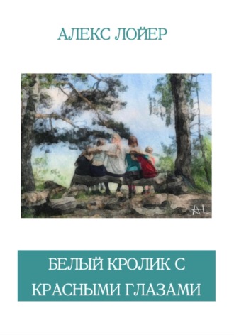 Алекс Лойер. Белый кролик с красными глазами
