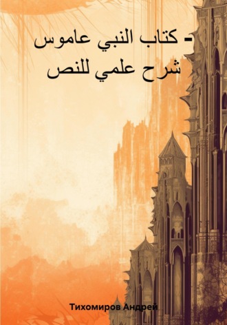 Андрей Тихомиров. كتاب النبي عاموس – شرح علمي للنص
