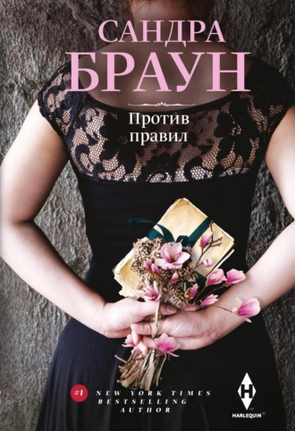 Сандра Браун. Против правил