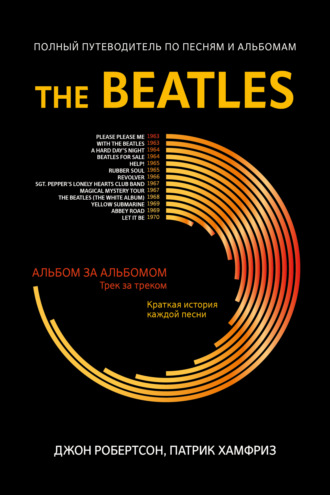 . The Beatles. Полный путеводитель по песням и альбомам