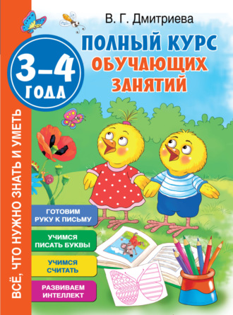 . Полный курс обучающих занятий. 3–4 года