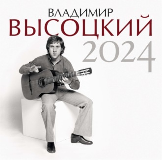 . Владимир Высоцкий. Календарь на 2024 год