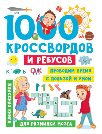 . 1000 кроссвордов и ребусов