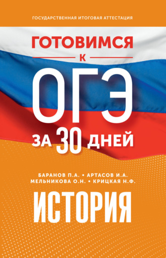 . Готовимся к ОГЭ за 30 дней. История