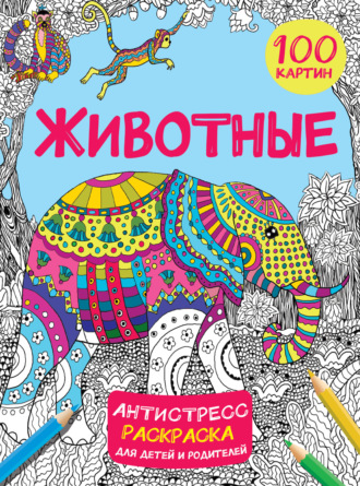 В. Г. Дмитриева. Животные. 100 картин