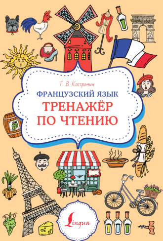 Г. В. Костромин. Французский язык. Тренажер по чтению