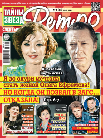 . Тайны звезд Ретро №07/2023