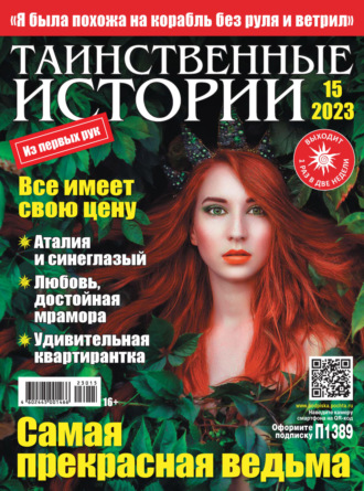 . Таинственные истории №15/2023