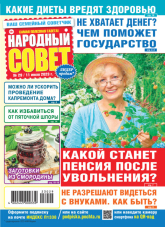 . Народный совет №29/2023
