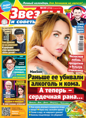 . Звёзды и советы №30/2023