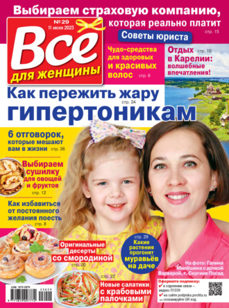 . Всё для женщины №29/2023