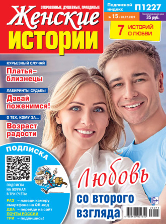. Женские истории №15/2023