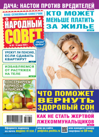 . Народный совет №30/2023