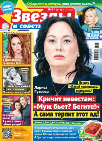 . Звёзды и советы №31/2023
