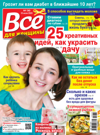 . Всё для женщины №30/2023