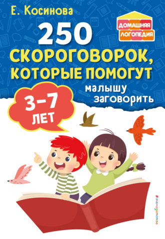. 250 скороговорок, которые помогут малышу заговорить