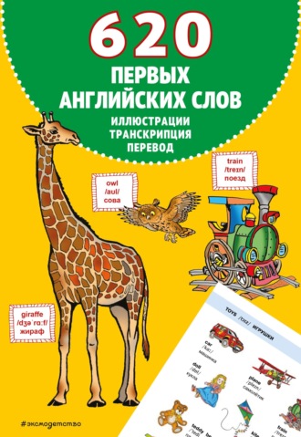 . 620 первых английских слов в иллюстрациях