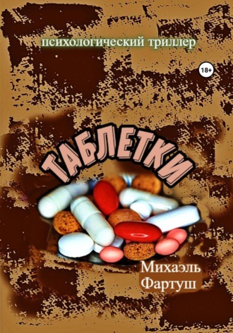 . Таблетки