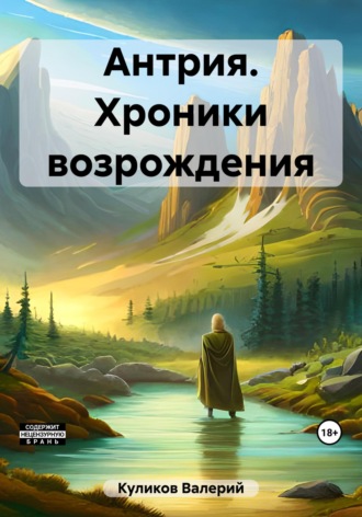 Валерий Куликов. Антрия. Хроники возрождения