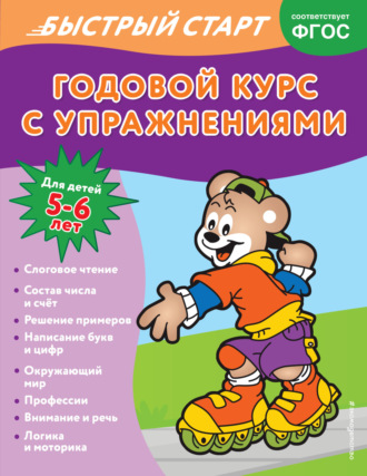 . Годовой курс с упражнениями. Для детей 5-6 лет