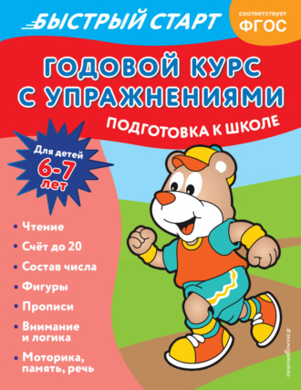 . Годовой курс с упражнениями. Для детей 6-7 лет. Подготовка к школе