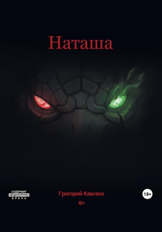 . Наташа