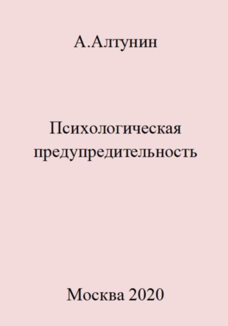 . Психологическая предупредительность