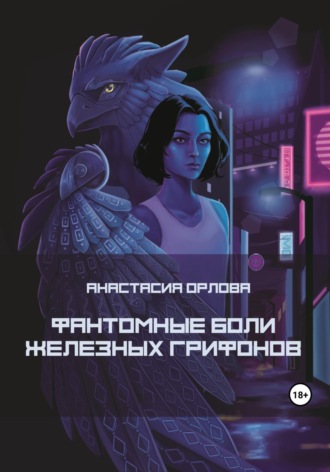 . Фантомные боли железных грифонов